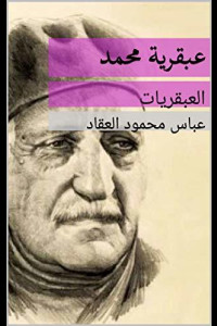 كتاب عبقرية محمد | السيرة والفهم العميق للقيادة والإنسان